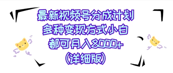 视频号创作者分成计划，多种变现方式，选择适合你领域赛道，小白轻松月入8000+（详细版）-星网科技 Grdy.cn