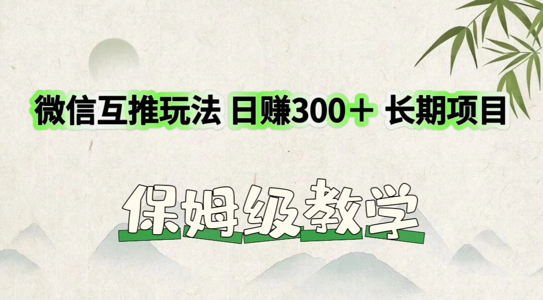 价值3980的微信互推玩法，日赚300＋，长期项目-星网科技 Grdy.cn