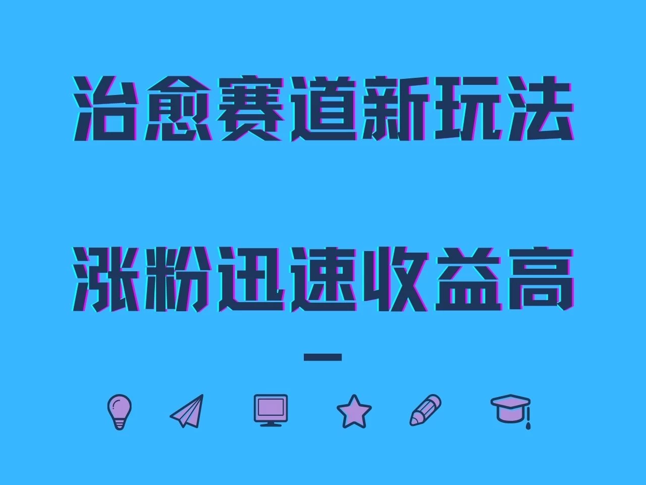 治愈赛道新玩法，治愈文案结合奶奶形象，涨粉迅速收益高-星网科技 Grdy.cn