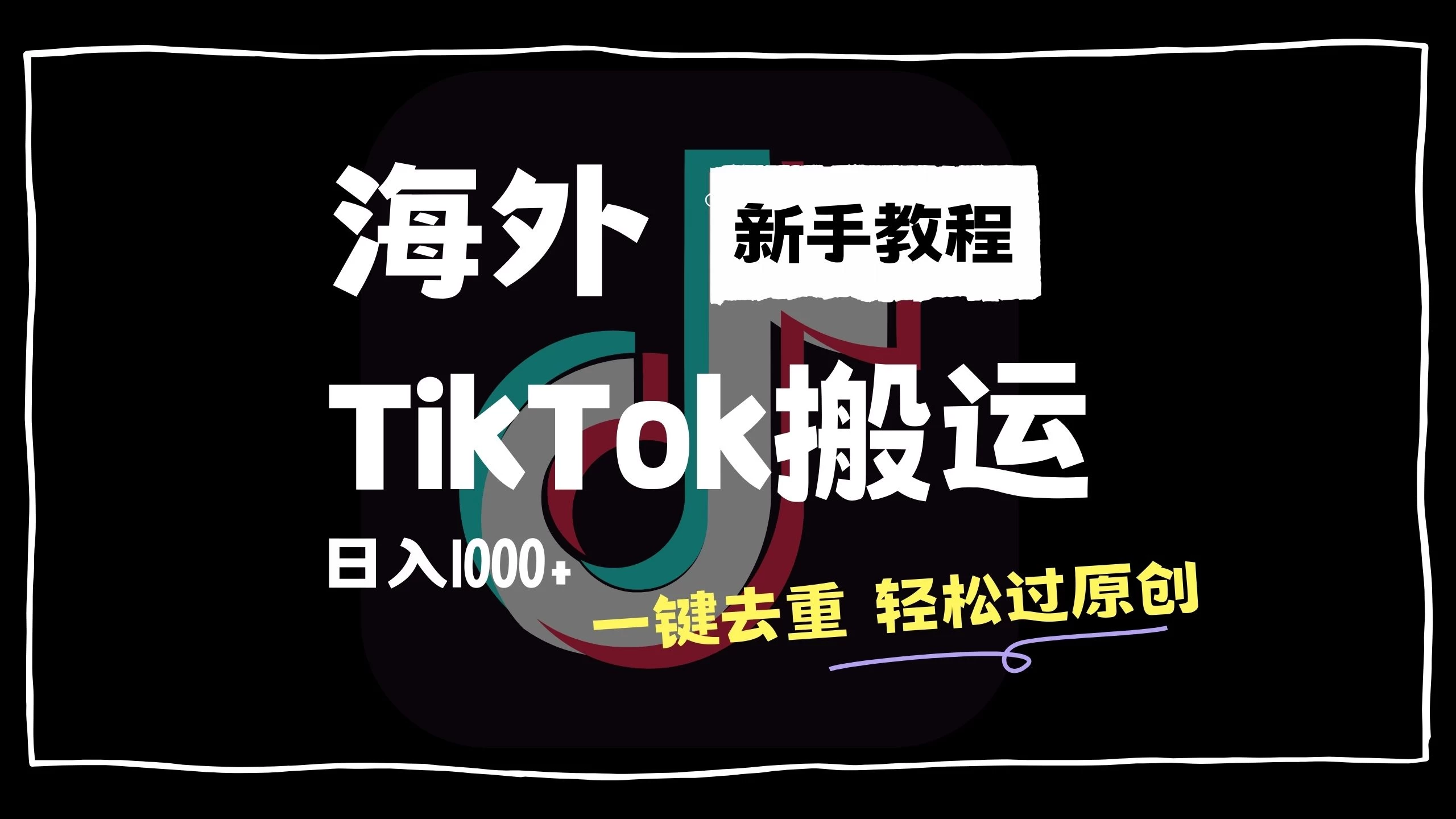2024最新海外TikTok搬运玩法，一键去重轻松过原创，新手无经验也能日入1000+-星网科技 Grdy.cn