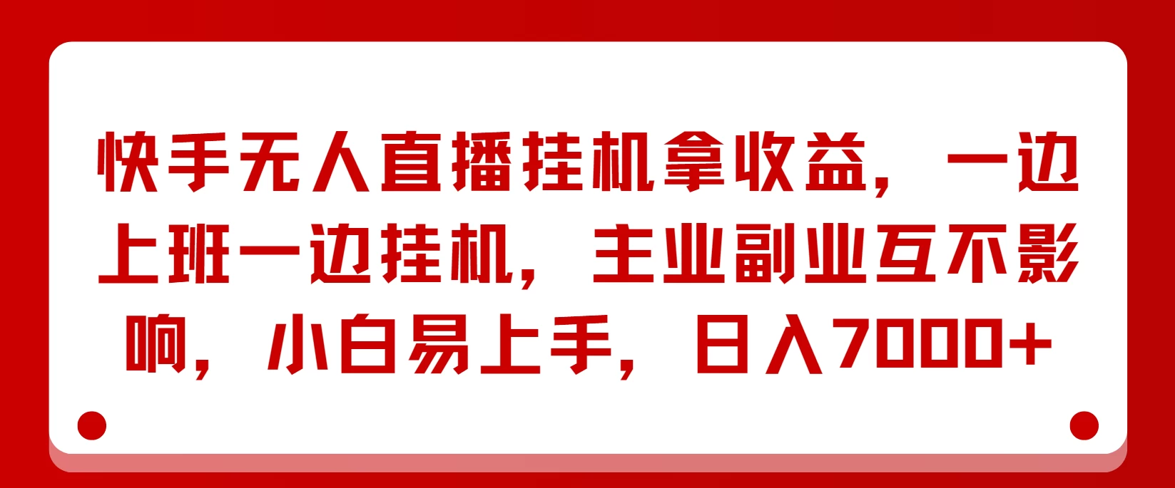 快手无人直播挂机拿收益，一边上班一边挂机，主业副业互不影响，小白易上手，日入7000+-星网科技 Grdy.cn