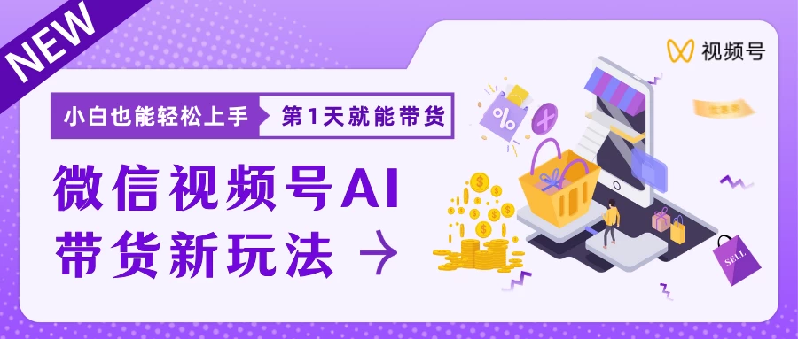微信视频号AI带货新风口，小白每天20分钟也能日入上千-星网科技 Grdy.cn