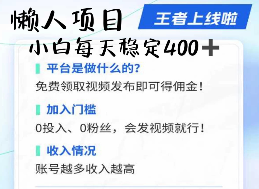 懒人项目无脑躺赚收益，小白一天400＋发视频就能躺赚，不看粉丝不看播放量 操作简单小白轻松上手 多平台变现盈利-星网科技 Grdy.cn