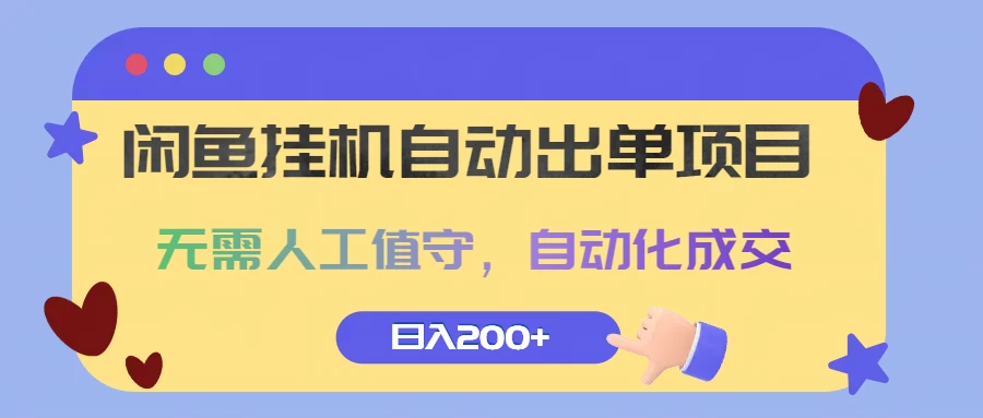 闲鱼挂机自动出单项目，无需人工值守，自动化成交，日入200+-星网科技 Grdy.cn