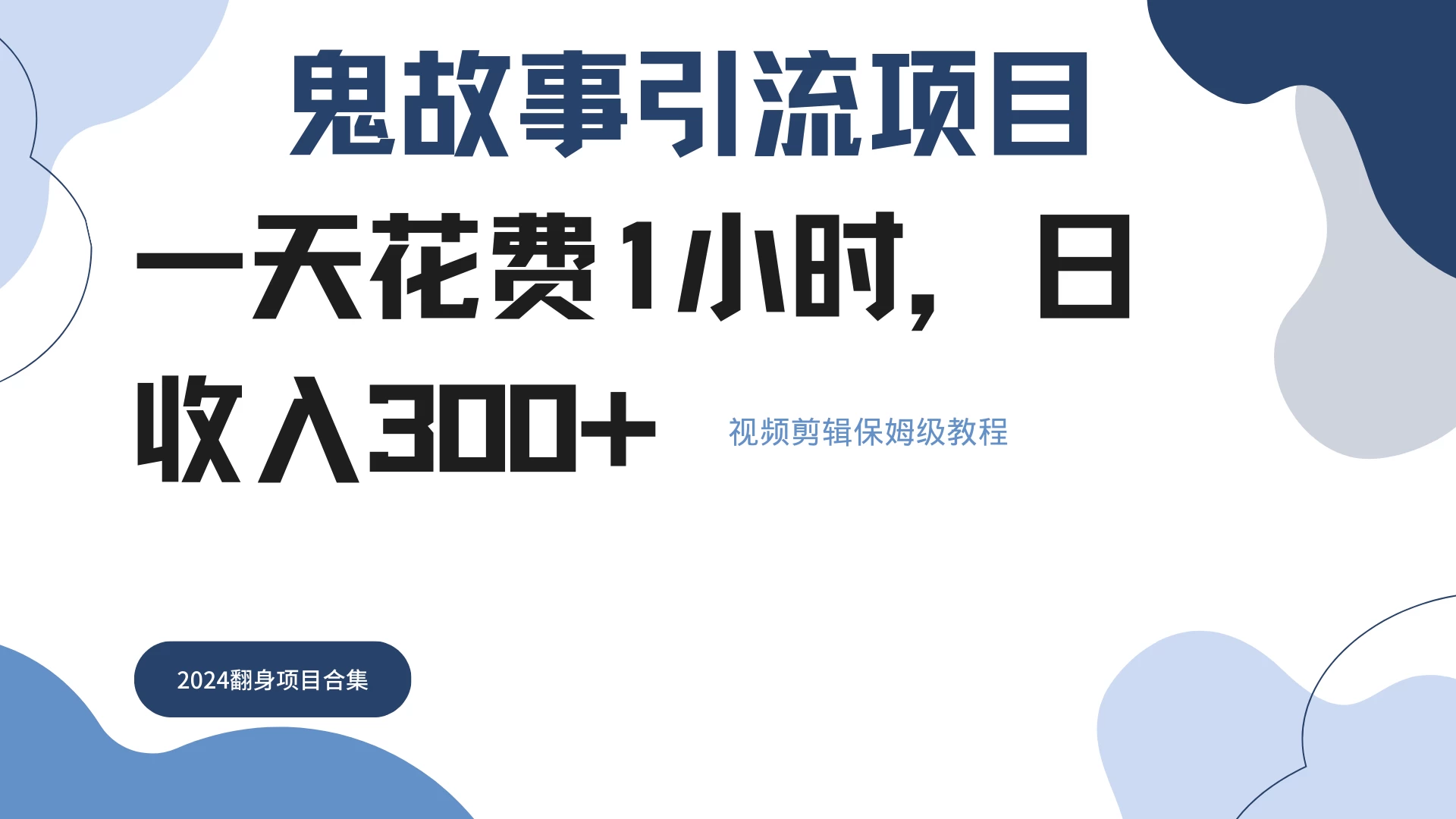 鬼故事搬运条条原创，全程保姆级教学，轻松日入300+-星网科技 Grdy.cn
