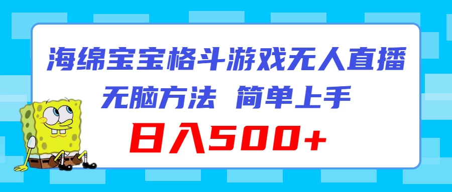 海绵宝宝格斗对战无人直播，无脑玩法，简单上手，日入500+-星网科技 Grdy.cn