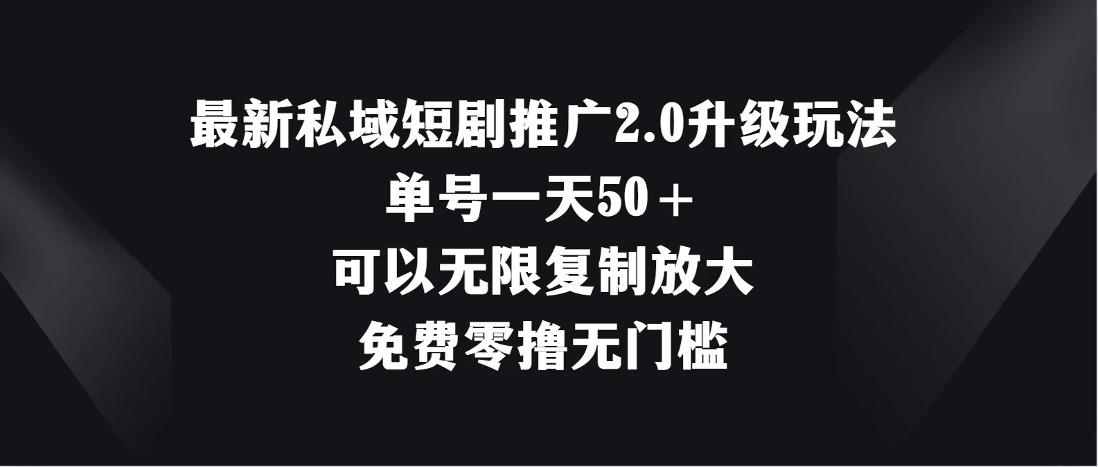 最新私域短剧推广2.0升级玩法，单号一天50＋免费零撸无门槛-星网科技 Grdy.cn