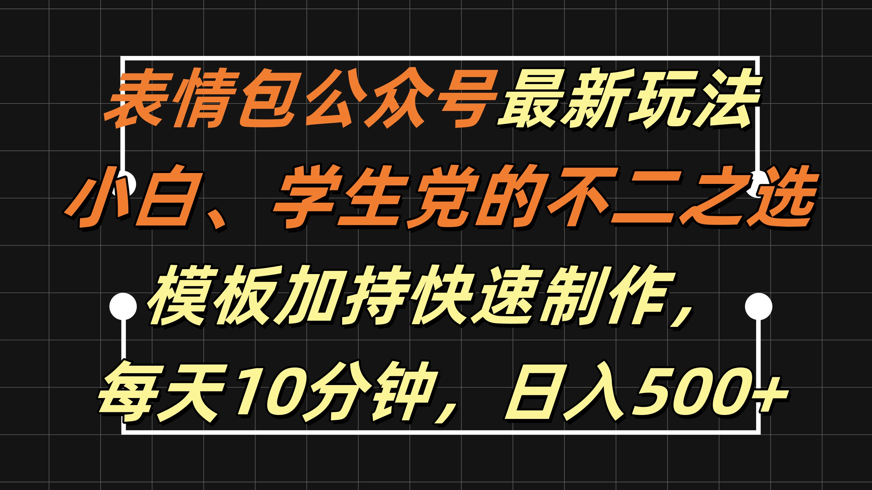 表情包公众号最新玩法，小白、学生党的不二之选，模板加持快速制作，每天十分钟，日入500+-星网科技 Grdy.cn