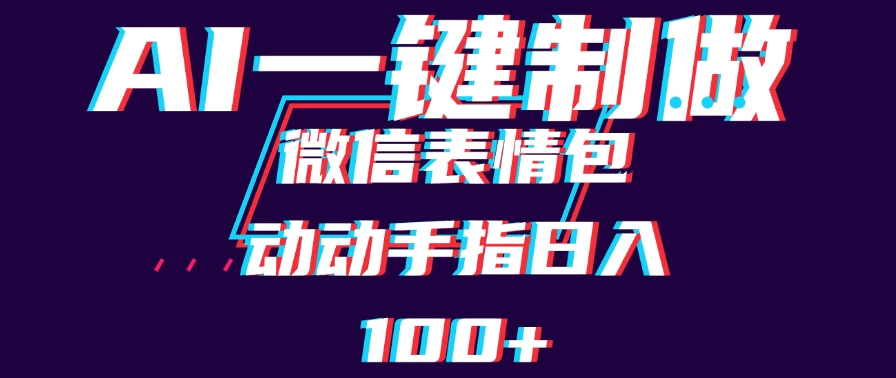 用AI制作微信表情包，日收入100+，长期稳定可做，新手小白即可上手-星网科技 Grdy.cn