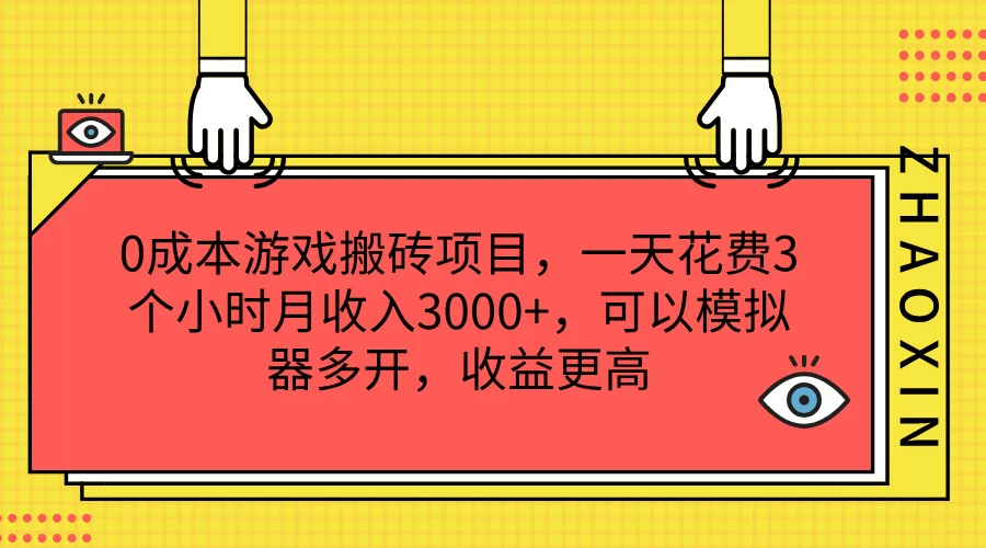 0成本游戏搬砖项目，一天花费3个小时月收入3000+，可以模拟器多开，收益更高-星网科技 Grdy.cn