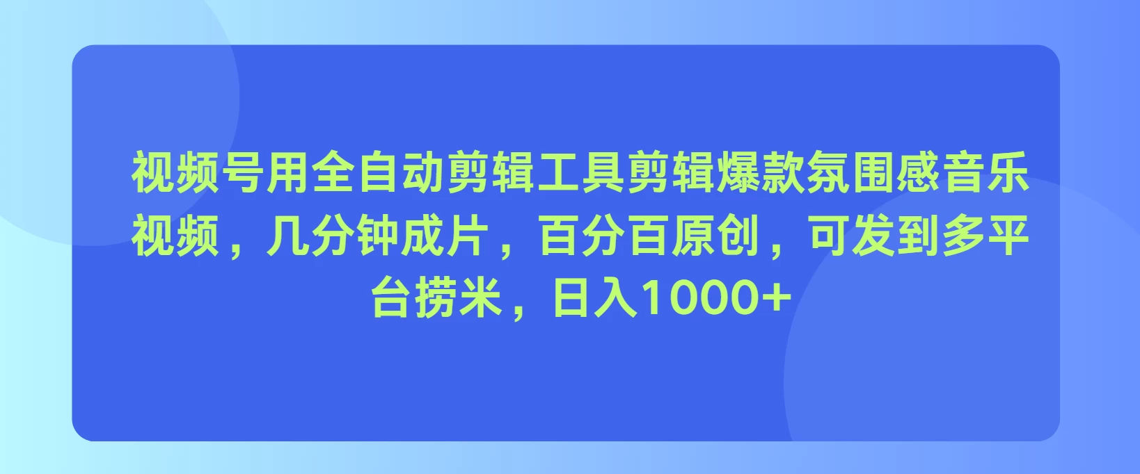 视频号用全自动剪辑工具，剪辑爆款氛围感音乐视频，几分钟成片，百分百原创，日入1000+-星网科技 Grdy.cn