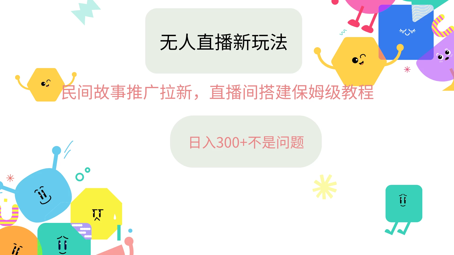 抖音星图无人直播拉新项目，操作简单人人可做，挂机即可日入300+-星网科技 Grdy.cn