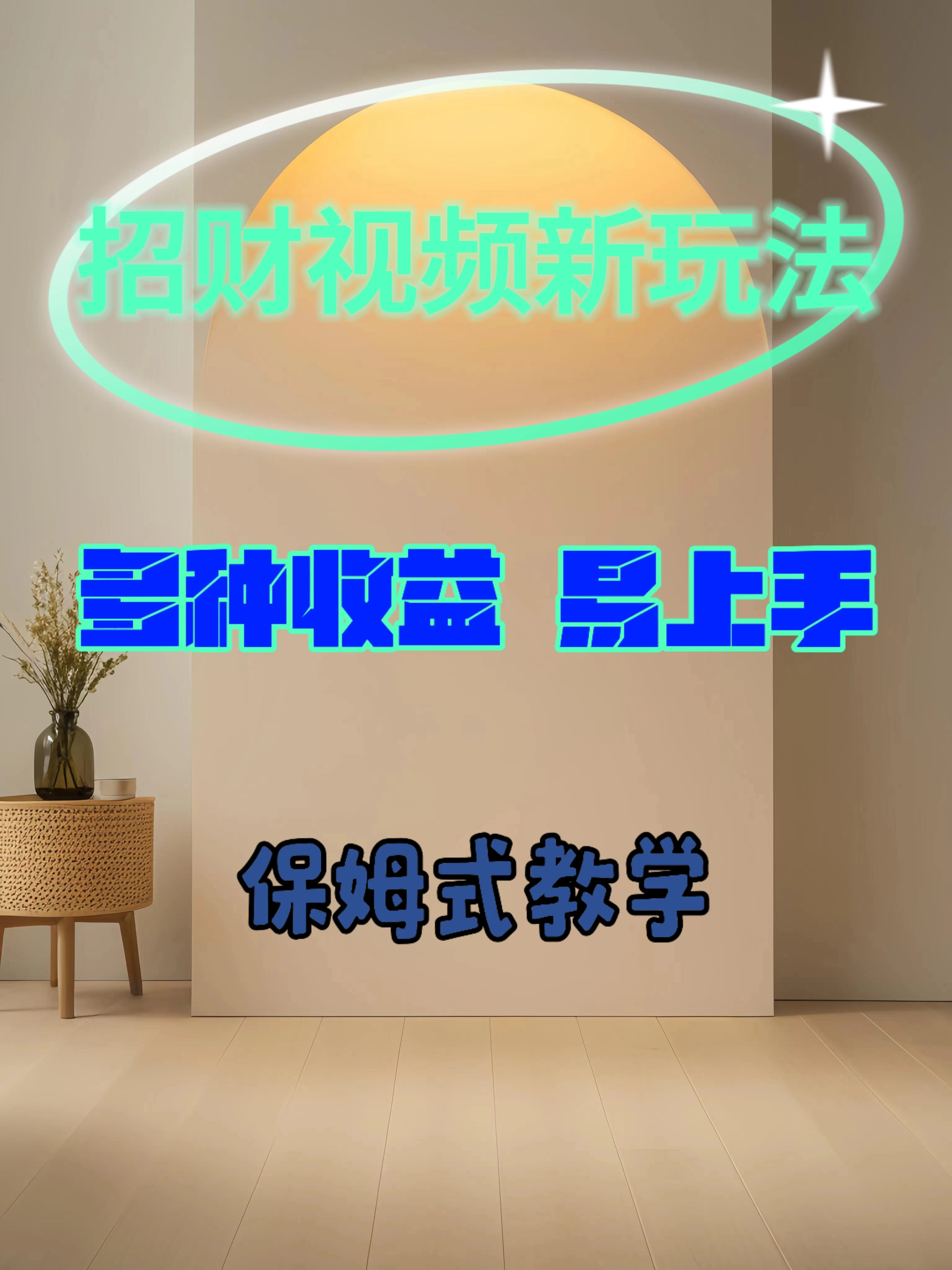 招财视频新玩法，多种收益，操作简单易上手-星网科技 Grdy.cn
