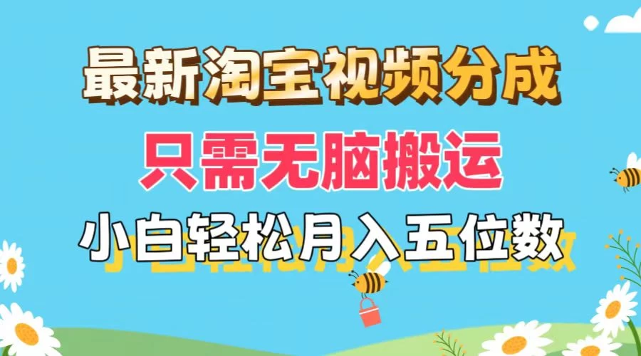 最新淘宝视频分成，只需无脑搬运，小白也能轻松月入五位数，可矩阵批量操作-星网科技 Grdy.cn