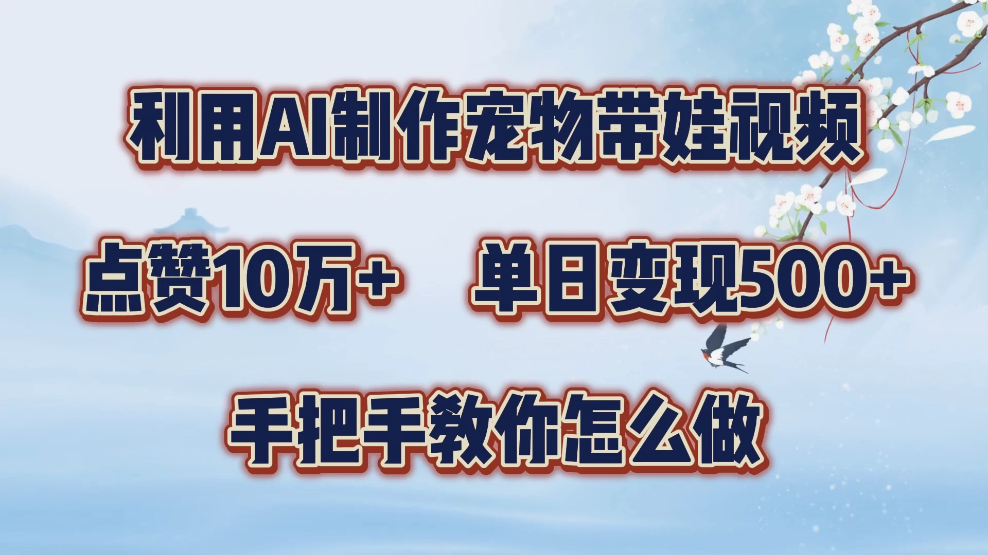 利用AI制作宠物带娃视频，轻松涨粉，点赞10万+，单日变现三位数，手把手教你怎么做-星网科技 Grdy.cn