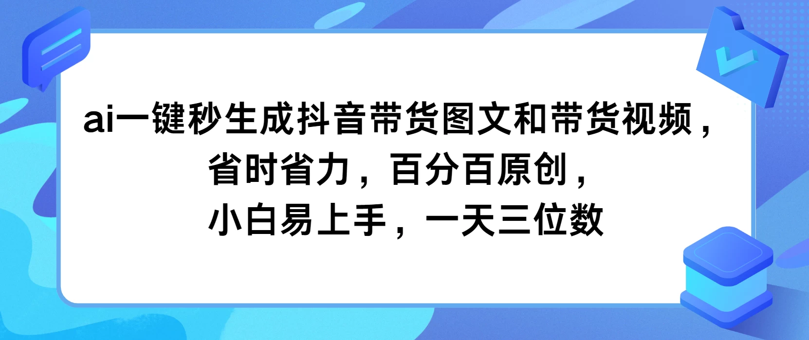AI一键秒生成抖音带货图文和带货视频，省时省力，百分百原创，小白易上手，一天三位数-星网科技 Grdy.cn