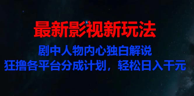 最新影视新玩法，剧中人物内心独白解说狂撸各平台分成计划，轻松日入干元-星网科技 Grdy.cn