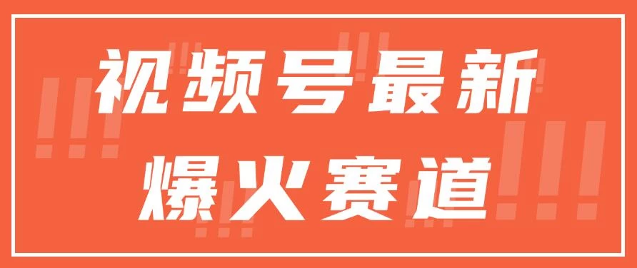 视频号最新爆火赛道，三种收益模式，0粉新号条条原创热门-星网科技 Grdy.cn