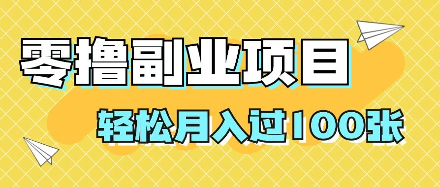 零撸副业项目，零基础，不用投入1分，就可轻松月入过100张，小白、宝妈必备项目，落地保姆级教程-星网科技 Grdy.cn