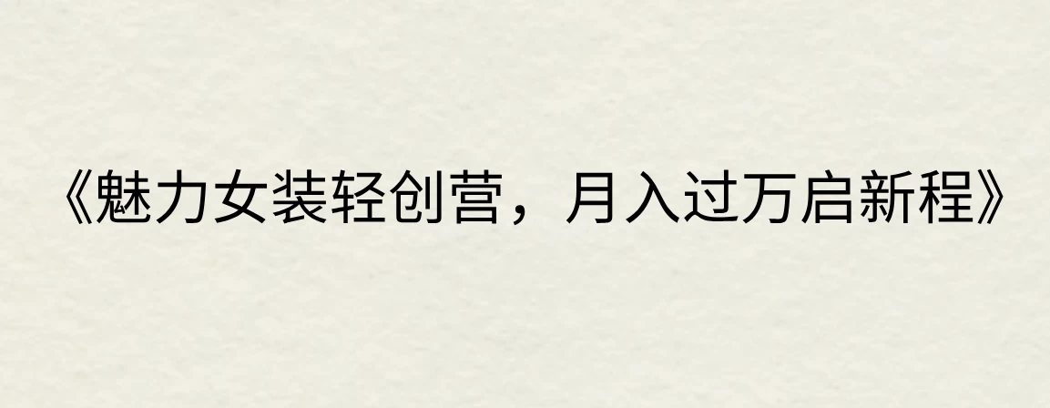 《魅力女装轻创营，月入过万启新程》-星网科技 Grdy.cn