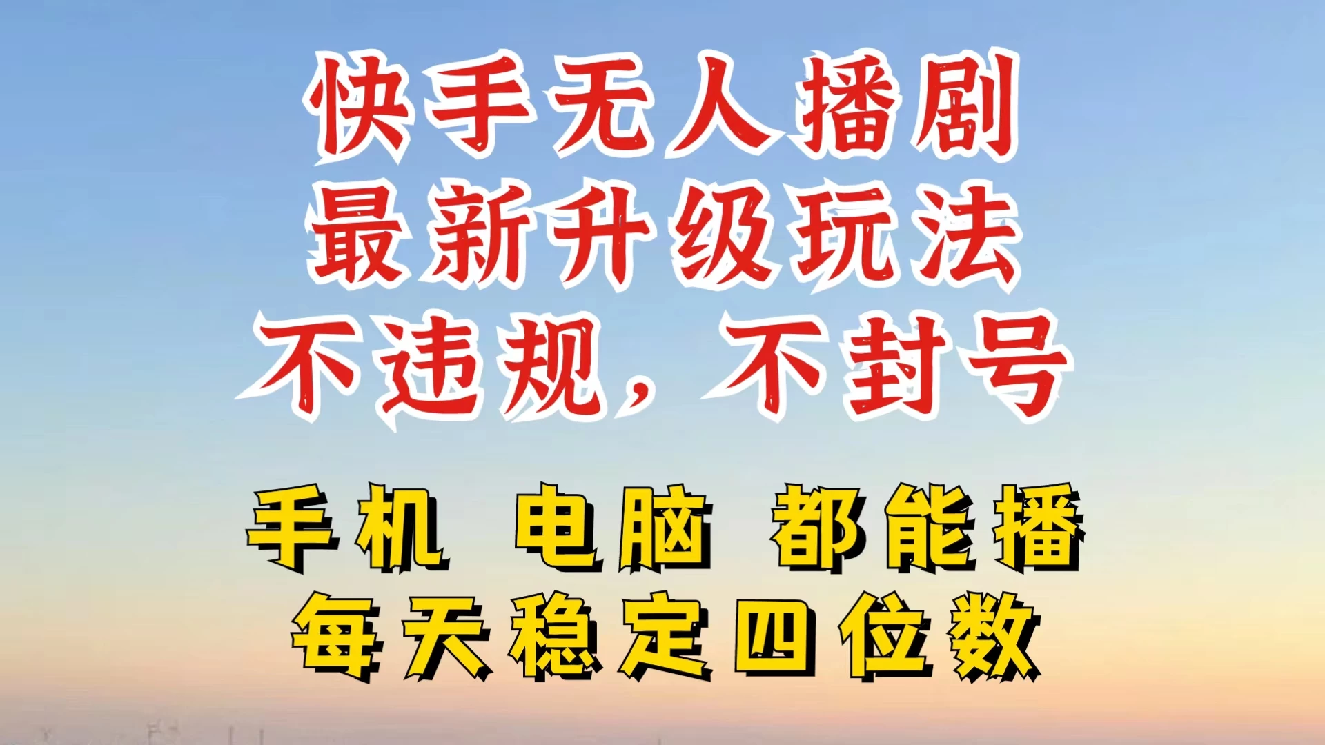 快手无人播剧，24小时挂机轻松变现，玩法新升级，不断播，不违规，手机电脑都可以播-星网科技 Grdy.cn
