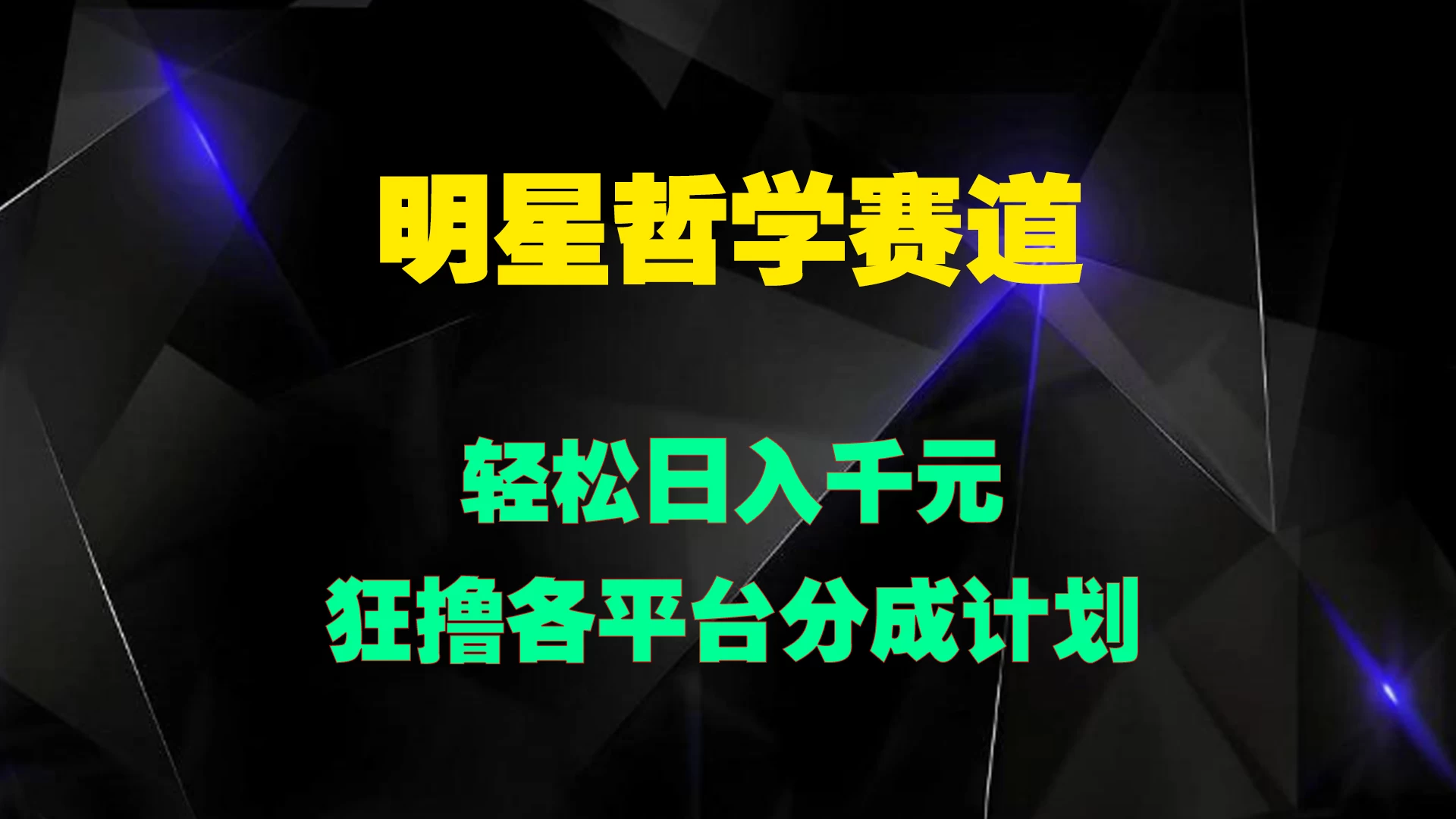 明星哲学赛道，狂撸各平台分成计划，轻松日入千元-星网科技 Grdy.cn