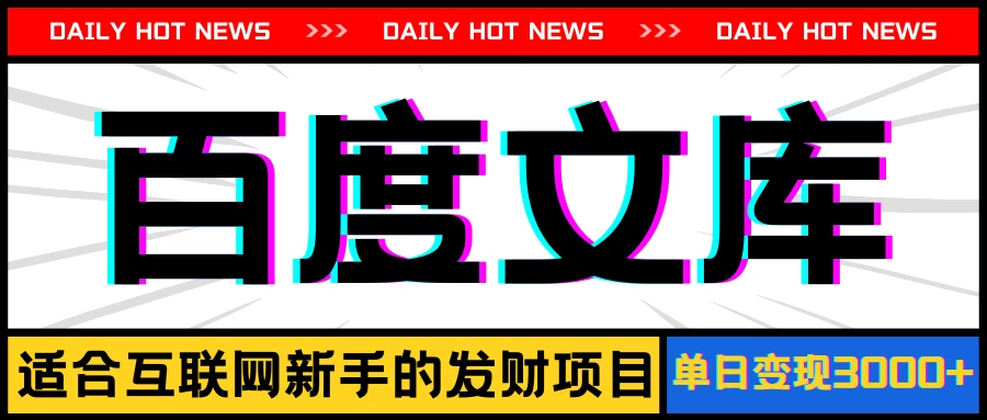 AI百度文库项目，操作简单，实现被动收入每日300-500+-星网科技 Grdy.cn