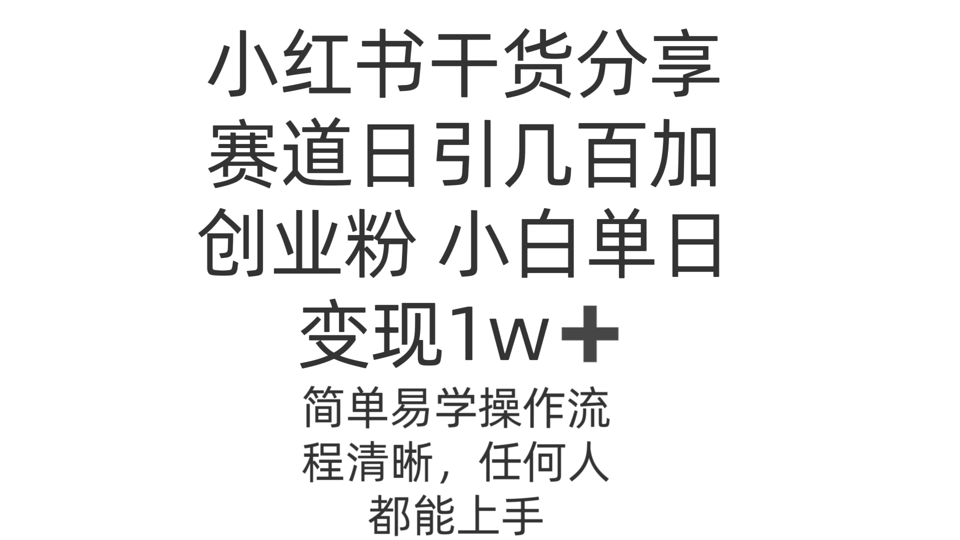 小红书干货分享赛道日引几百创业粉 小白单日变现1w＋操作简单-星网科技 Grdy.cn