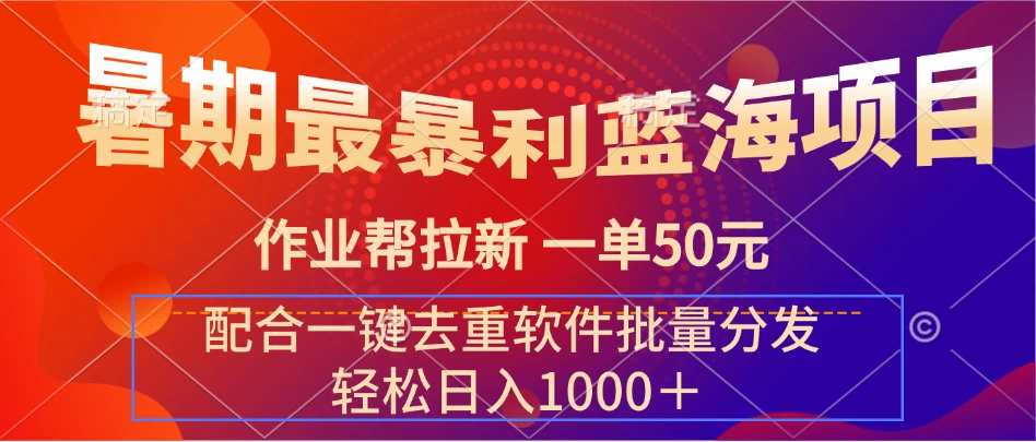 暑期最暴利蓝海项目，轻松上手，一单50元，轻松日入1000＋，配合一键去重软件批量分发-星网科技 Grdy.cn