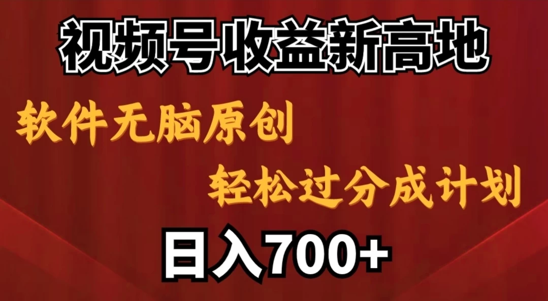 视频号收益新高地，软件无脑原创，轻松过分成计划，日入700+-星网科技 Grdy.cn