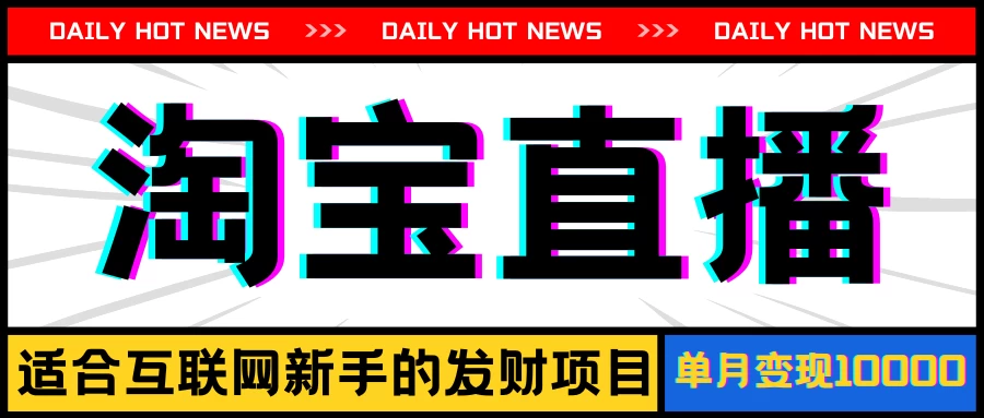 淘宝直播项目，适合新手的好项目，单月收入10000+-星网科技 Grdy.cn