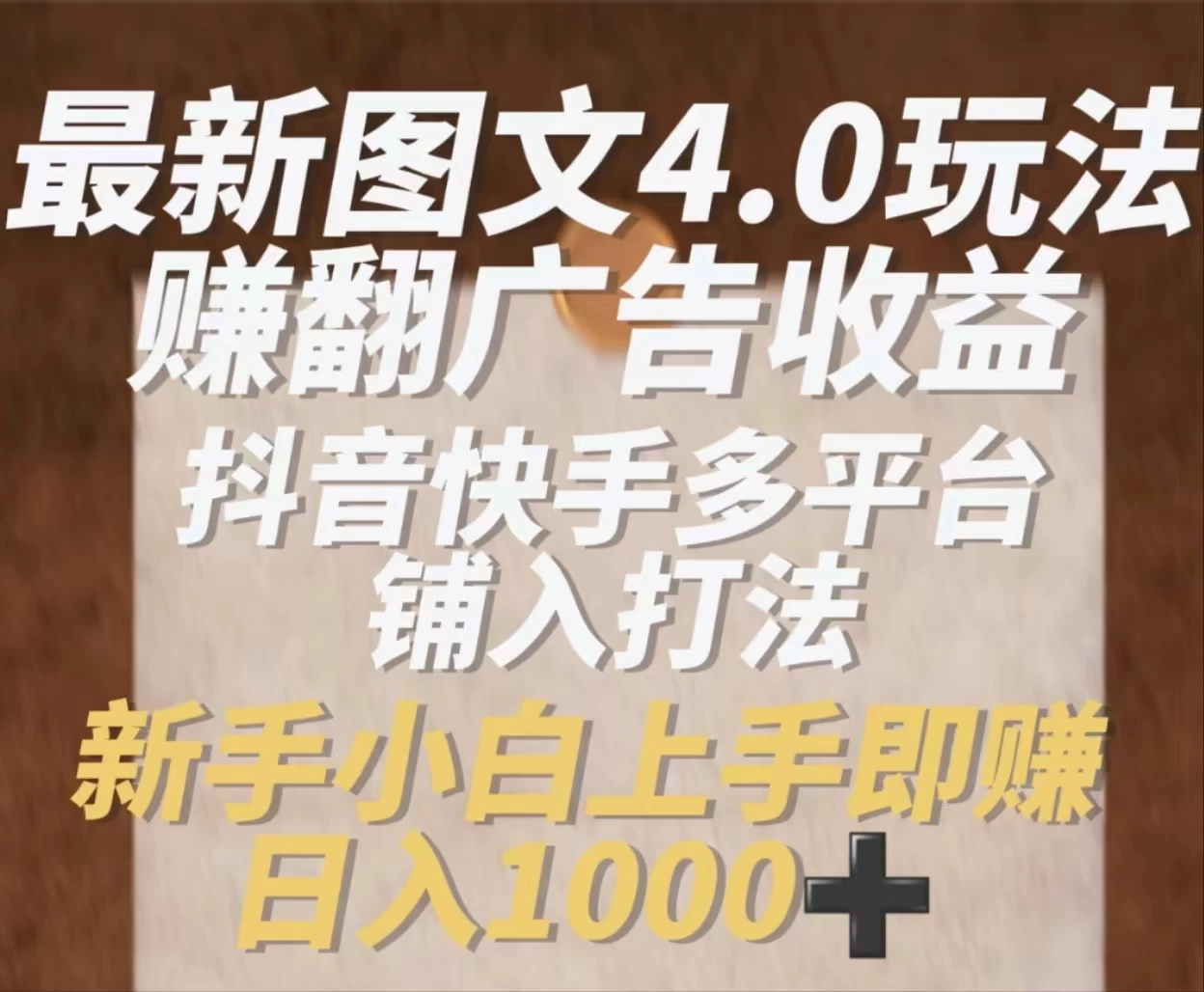 最新抖音图文多平台铺入打法，一部手机即可操作，小白轻松日入1000+-星网科技 Grdy.cn