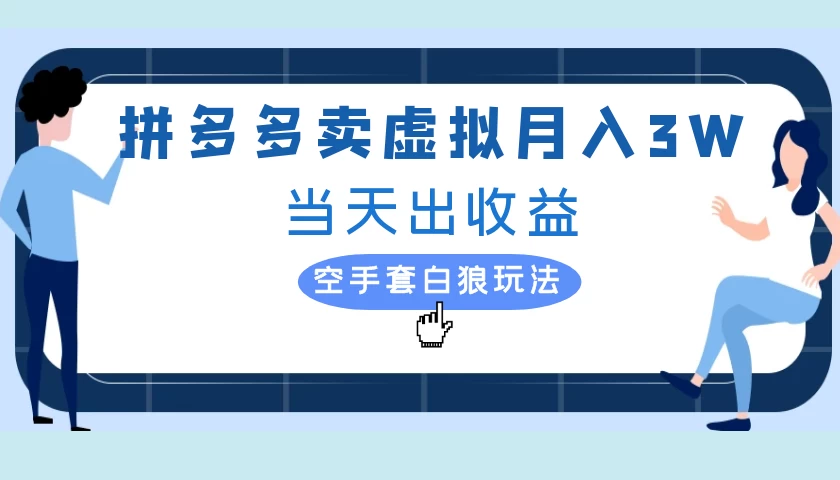 拼多多虚拟项目，单人月入3W+，实操落地项目-星网科技 Grdy.cn