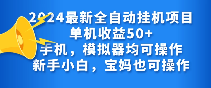 2024最新全自动挂机项目单机收益50+手机，模拟器均可操作，新手小白，宝妈也可操作-星网科技 Grdy.cn