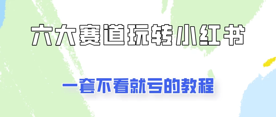 小红书广告号项目，精选6个赛道让你轻松变现-星网科技 Grdy.cn