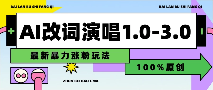 用AI改歌词演唱1.0-3.0合集，暴力涨粉玩法，轻松过原创-星网科技 Grdy.cn