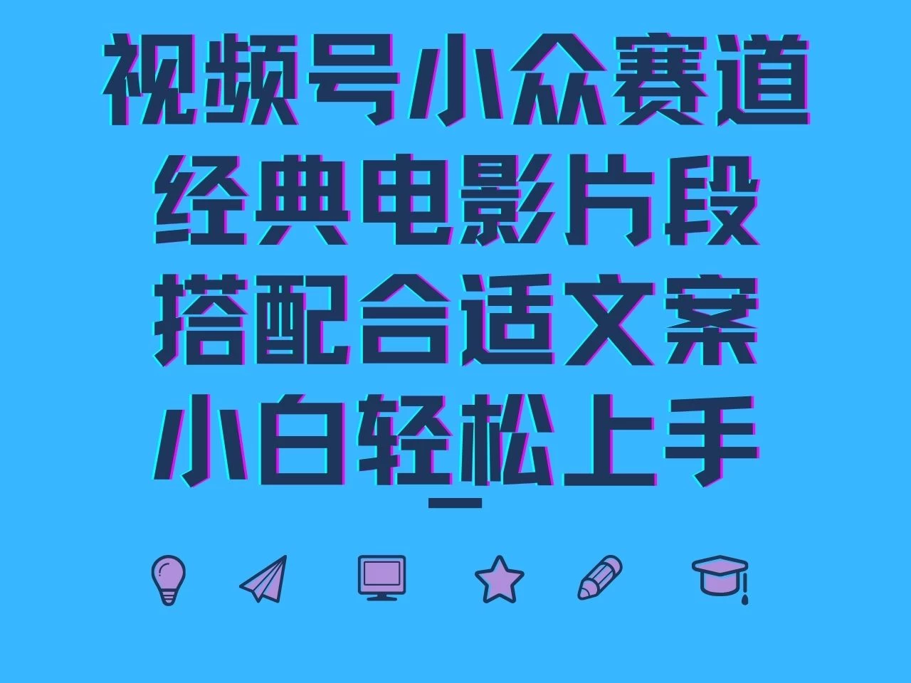 视频号小众赛道，经典电影片段，搭配合适文案，小白轻松上手-星网科技 Grdy.cn