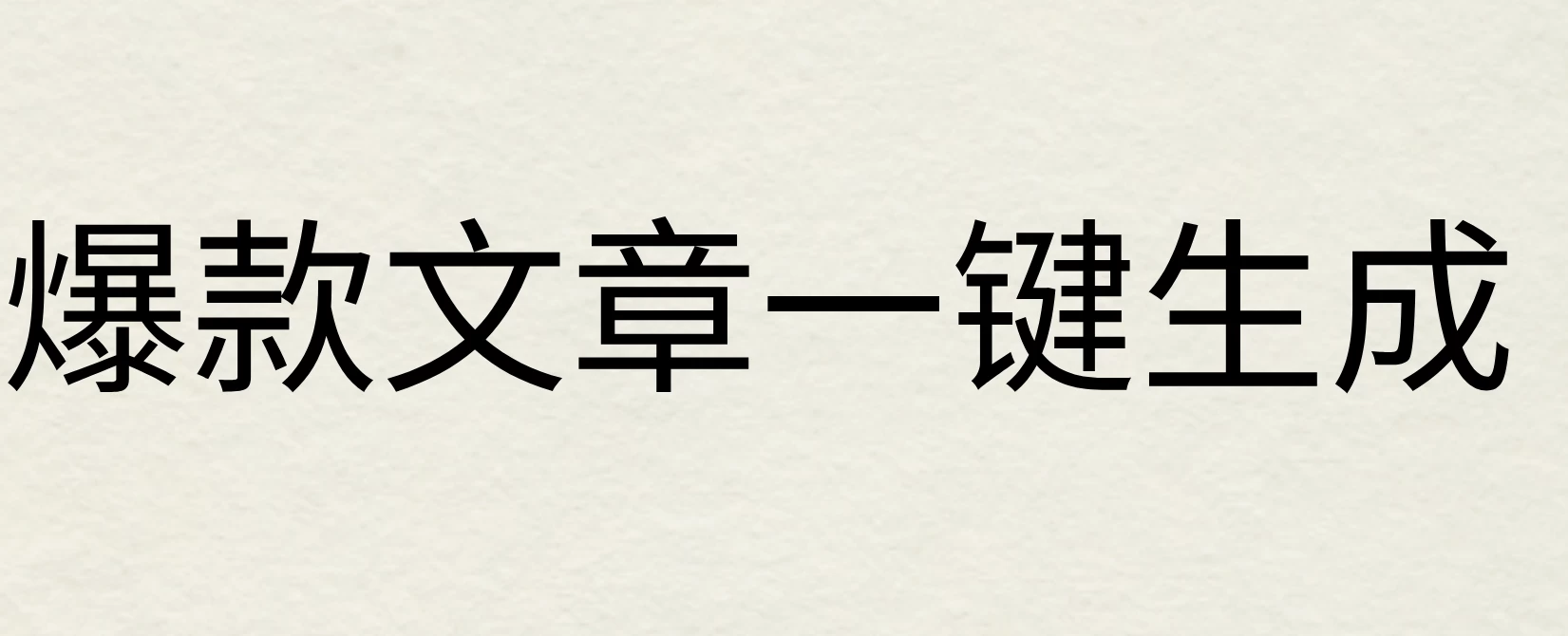 2024年AI头条掘金3.0,爆款文章一键生成，一天10分钟，小白也能日入1000+-星网科技 Grdy.cn