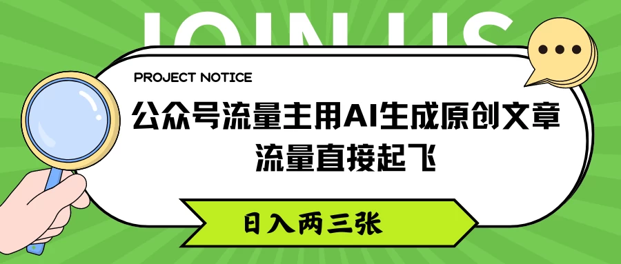 公众号流量主用AI生成原创文章，流量直接起飞，日入两三张-星网科技 Grdy.cn