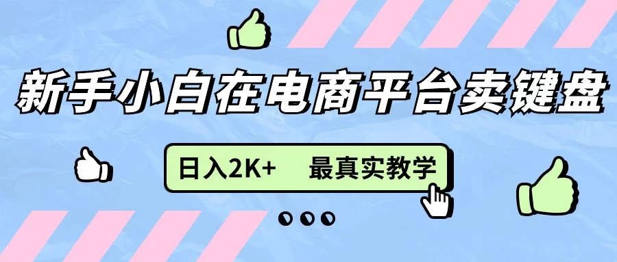 最新无货源0成本电商，新手小白可做，后端扶持拉满，日入2K+细致教学-星网科技 Grdy.cn