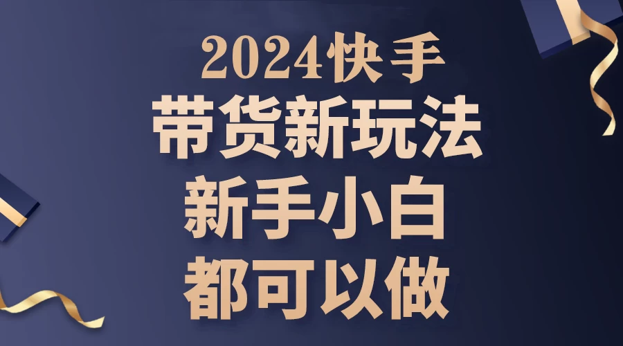 2024年7月份快手无人直播带货最新玩法，已解决违规和封号问题（包含素材和全套教程）-星网科技 Grdy.cn