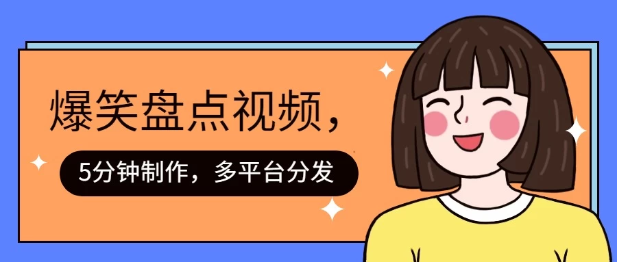 盘点类爆笑视频，5分钟制作，一天收益1000+ ，一键分发多平台！-星网科技 Grdy.cn