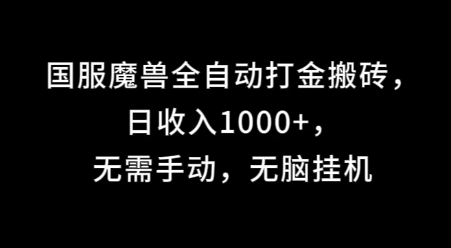 国服魔兽全自动打金搬砖，日收入1000+，无需手动，无脑挂机-星网科技 Grdy.cn