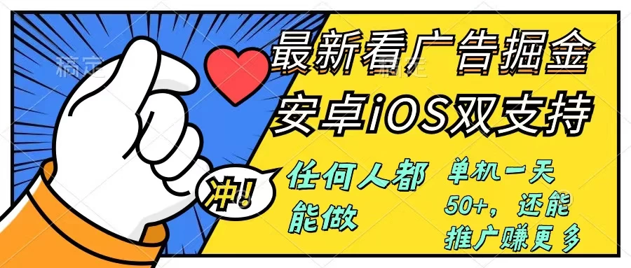 0成本掘金无门槛看广告6.0，快速上手，安卓苹果都能玩，单号一天就有50+-星网科技 Grdy.cn