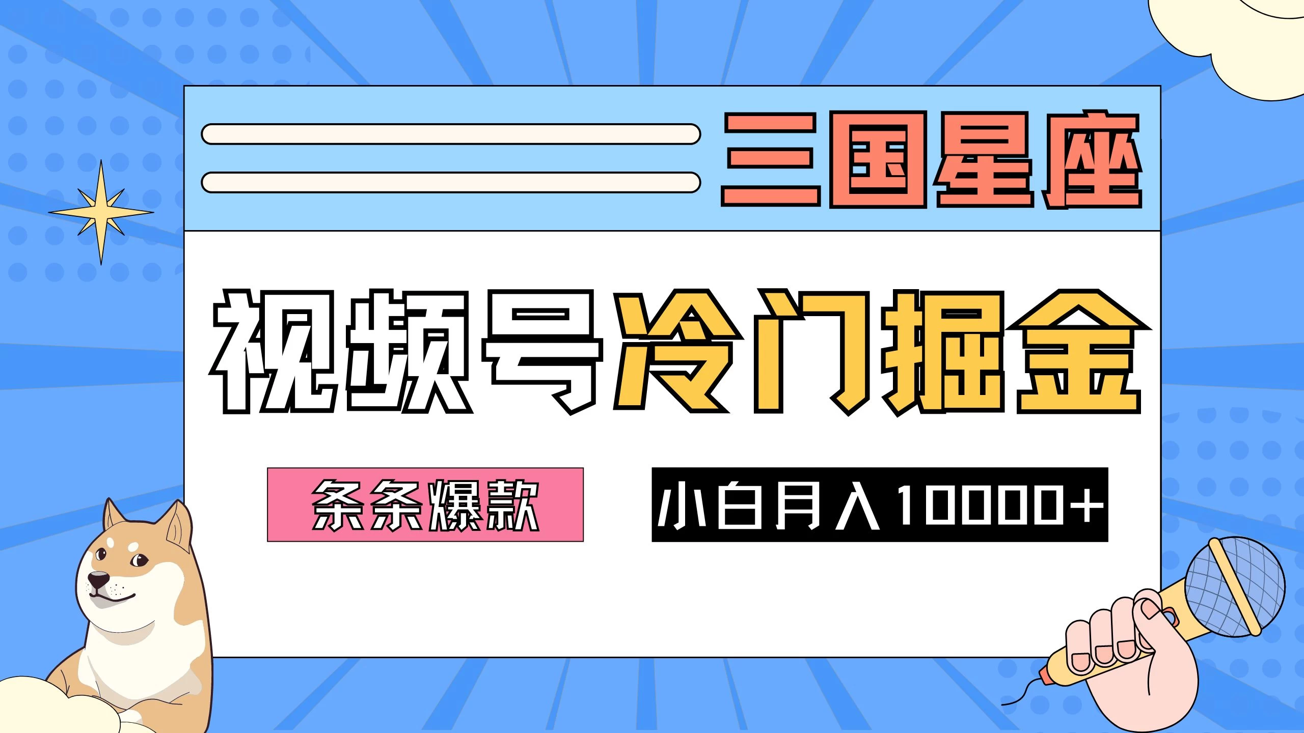 2024视频号三国冷门赛道掘金，条条视频爆款，操作简单轻松上手，新手小白也能月入10000+-星网科技 Grdy.cn