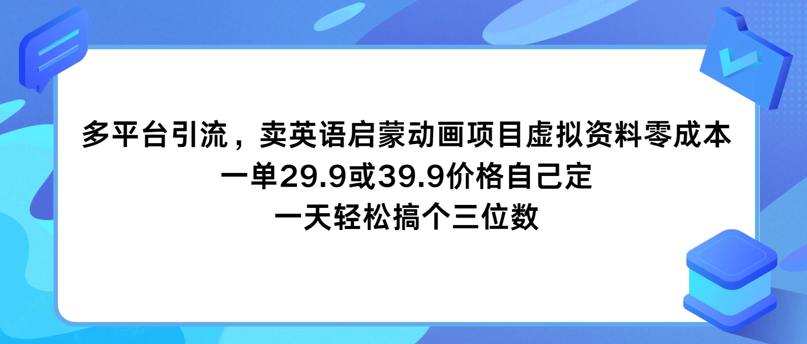 多平台引流，卖英语启蒙动画项目，虚拟资料零成本，一单29.9或39.9价格自己定，一天轻松搞个三位数-星网科技 Grdy.cn