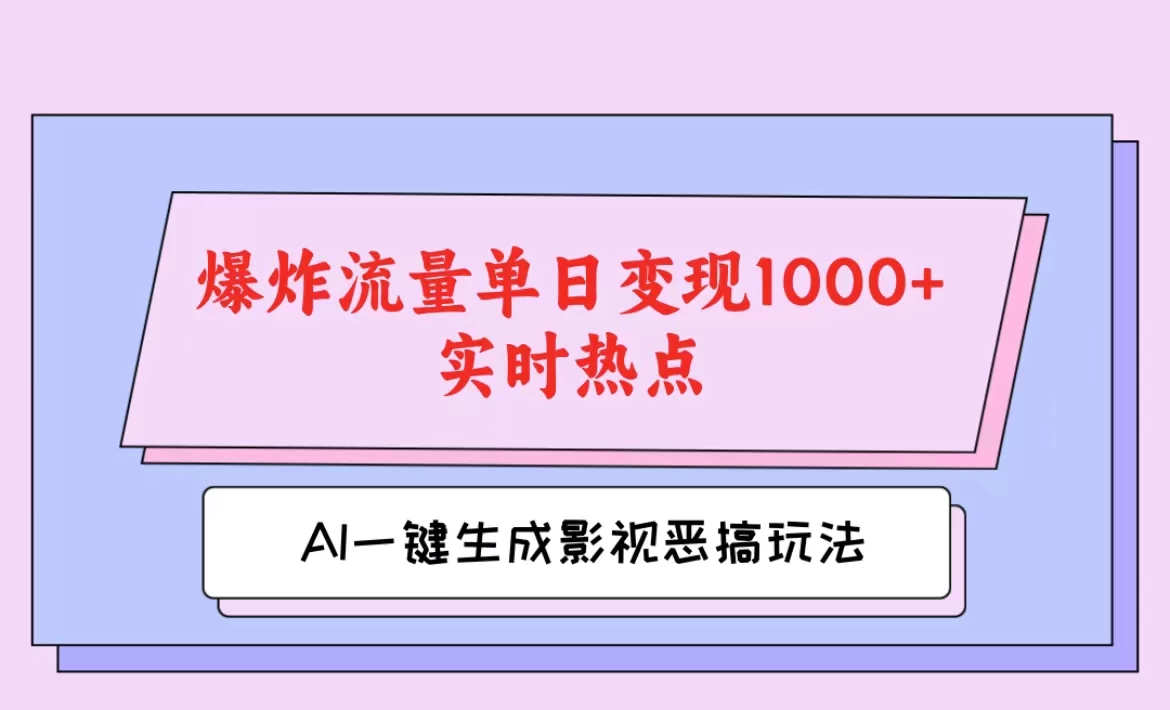 AI一键生成原创视频，影视恶搞玩法，蹭实时热点爆炸流量单日变现1000+-星网科技 Grdy.cn