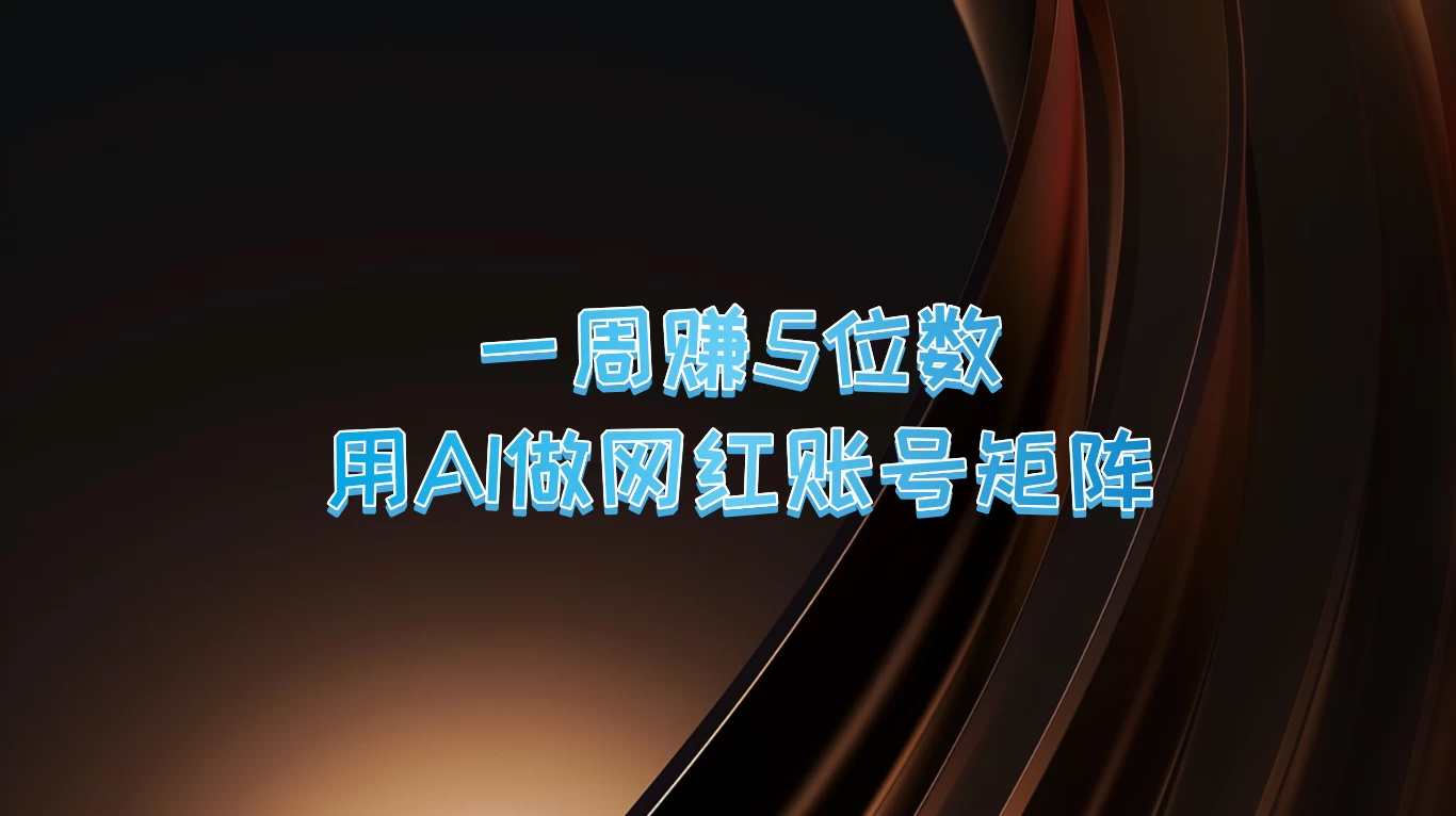 一周赚5位数，用AI做网红账号矩阵-星网科技 Grdy.cn