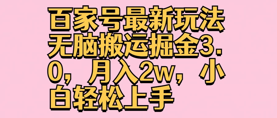 百家号最新玩法无脑搬运掘金3.0，月入2w，小白轻松上手-星网科技 Grdy.cn