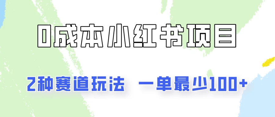 0成本无门槛的小红书2种赛道玩法，一单最少100+-星网科技 Grdy.cn